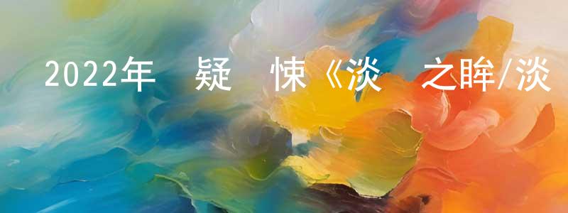 陳大茂的網絡影視資源,2022年懸疑驚悚《淡藍之眸/淡藍眼眸》BD中英雙字迅雷下載_深夜電影
